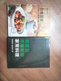 北食荟萃中国北方家常料理+美善品幸福厨房家常料理 (2本合售)