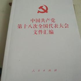 中国共产党第十八次全国代表大会文件汇编  1
