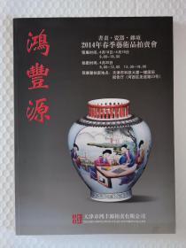 鸿丰源2014年春季艺术品拍卖会 书画 瓷器 杂项