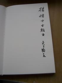 吴可山水画集 (内有 吴可 毛笔签赠本)软精装8开【8k--24】