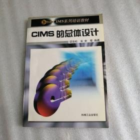 CIMS的总体设计