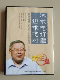 养生堂（不求吃好，但求吃对）dvd光盘，三碟