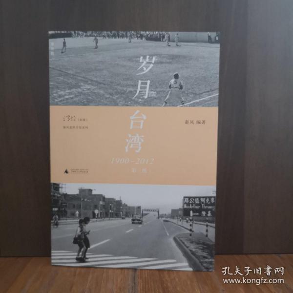 岁月台湾（第三版）：1900—2012