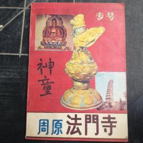 周原法门诗神童(专号)试刊号