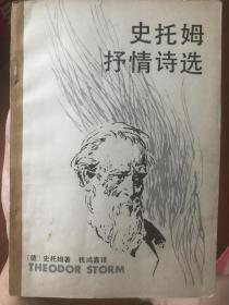 史托姆抒情诗选