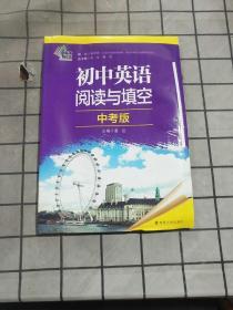 初中英语阅读与填空:中考版