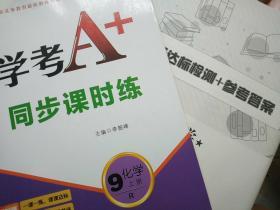 学考A+同步课时练9年级 化学 上册（人教版）