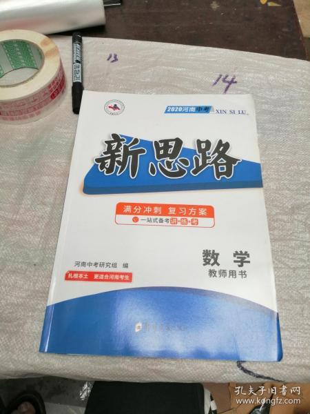 2020河南中考新思路 满分冲刺复习方案 数学 教师用书