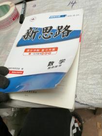 2020河南中考新思路 满分冲刺复习方案 数学 教师用书