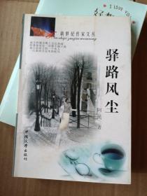 驿路风尘，（新世纪作家文丛），