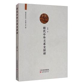 廊师研究文库·历史卷（第一辑）：明代中外关系史探研