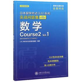 日本留学考试(EJU)系列实战问题集.Vol.1,数学Course2