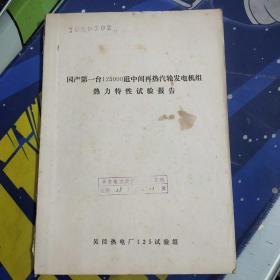 国产第一台125000瓦中间再热汽轮发电机组起动试验报告