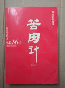 小说36计：苦肉计（第34计，大32开，有水渍印迹（见图），内页洁净无写划）