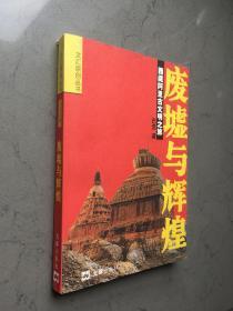 废墟与辉煌-西藏阿里古文明之旅