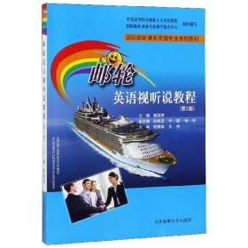 邮轮英语视听说教程（第2版）/国际邮轮乘务管理专业系列教材