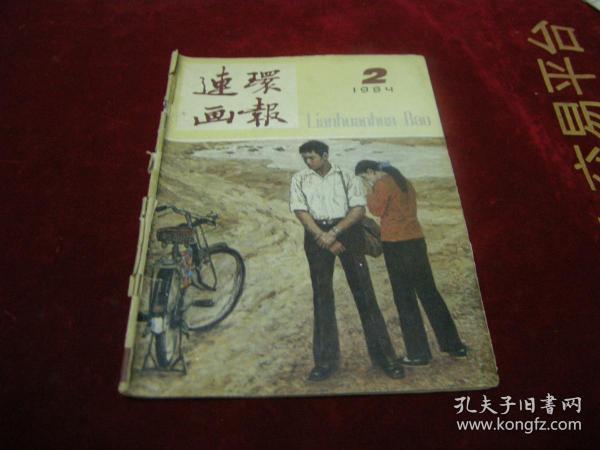 连环画报1984 02，