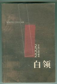 《白领2002》-《万科》周刊精选仅印0.5万册