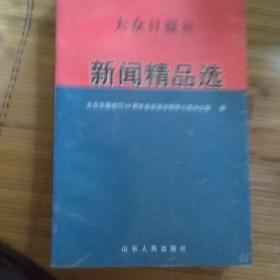 大众日报社新闻精品选