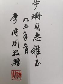 李传周书法作品集，毛笔签名本