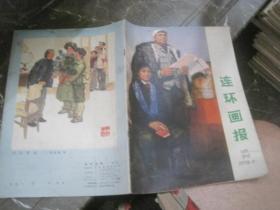 连环画报 1973. 7 （试刊号）