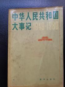 中华人民共和国大事记 1949—1980