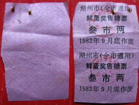 浙江湖州市鲜蛋奖售糖票双连票（1982年）--早期糖票甩卖--实拍--包真.