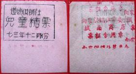 浙江湖州市道场供销社儿童糖票带边（1973年）--早期文票甩卖--实拍--包真--春节不休