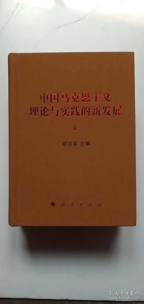 中国马克思主义理论与实践的新发展（套装上下册）