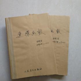 连环画报1982年1-12合订本