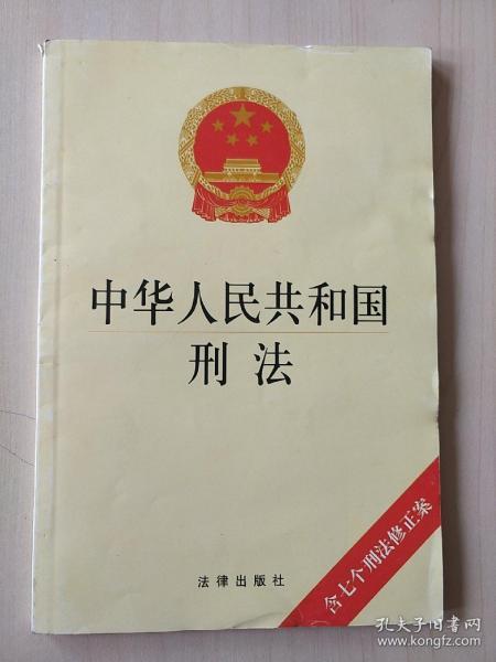 中华人民共和国刑法（含七个刑法修正案）