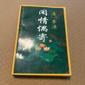 闲情偶寄:文白对照全译