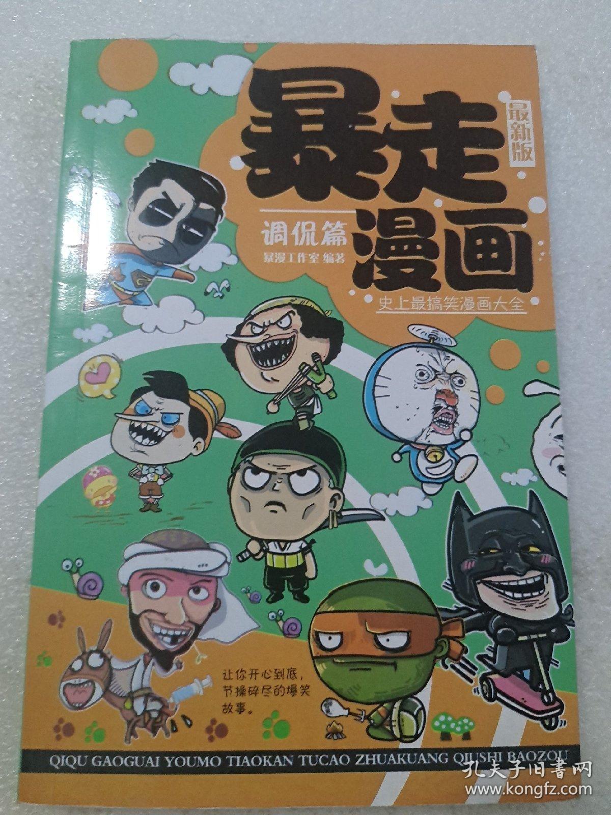 暴走漫画 最新版 调侃篇