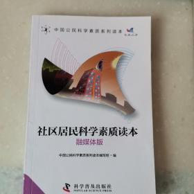 社区居民科学素质读本（融媒体版）/中国公民科学素质系列读本