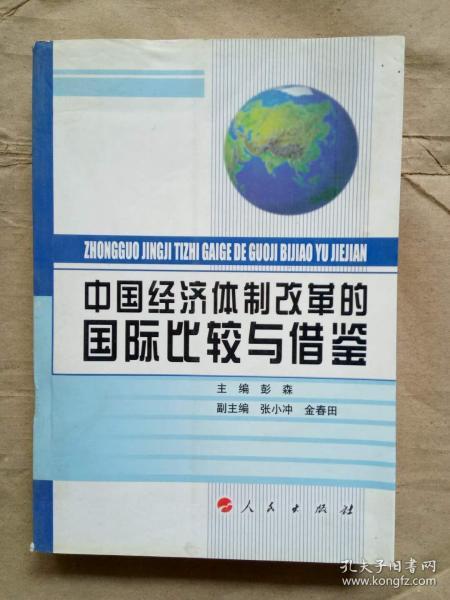 中国经济体制改革的国际比较与借鉴