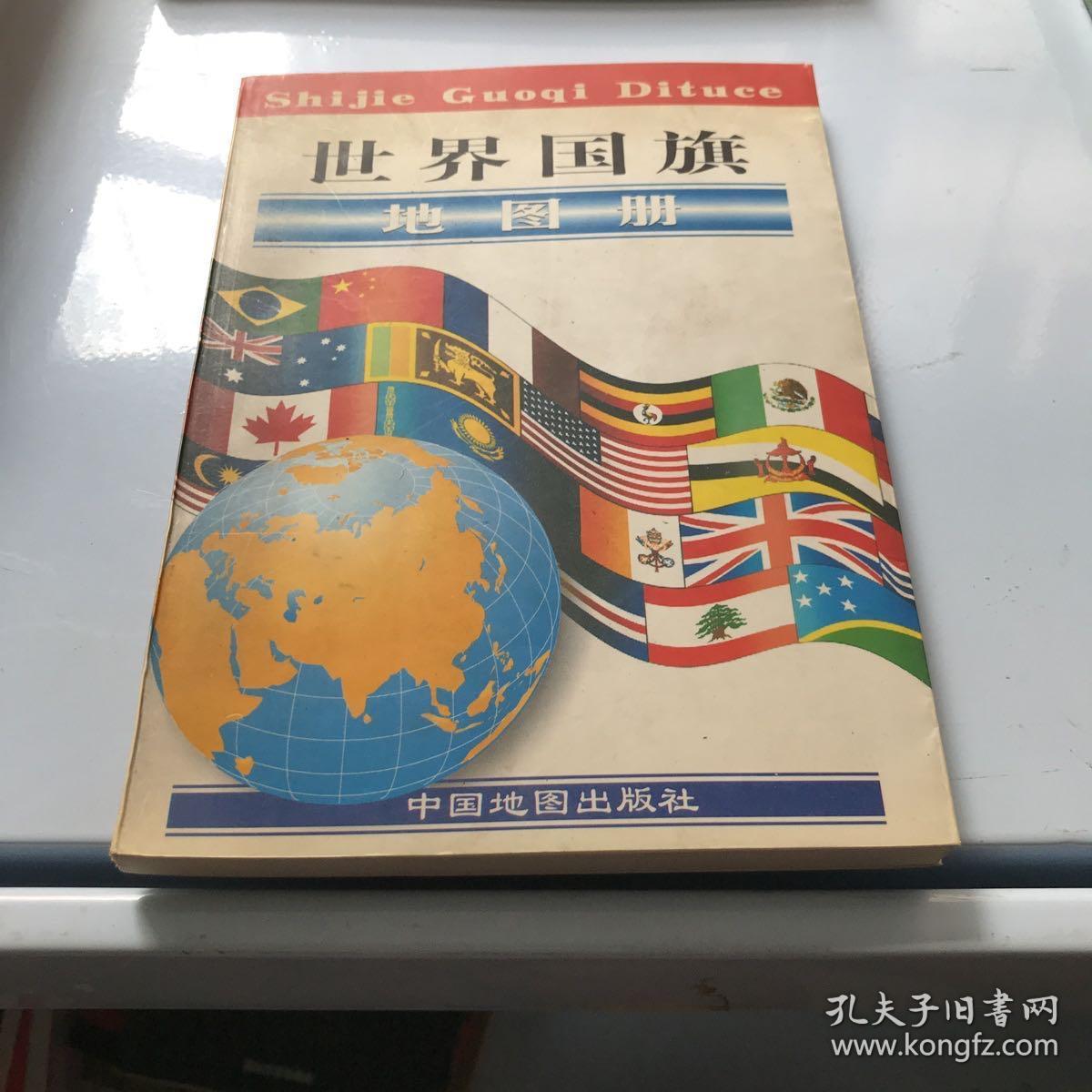 世界国旗地图册