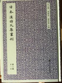 日本汉诗文集丛刊·第二辑（全三册）