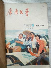 广东文艺1976年1-6期