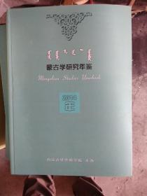 蒙古学研究年鉴2014