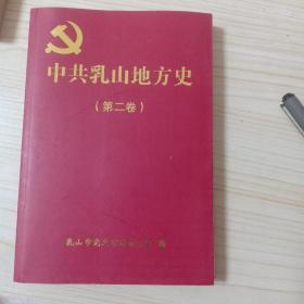 中共乳山地方史第二卷（1949-1978）