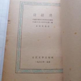 中国古典文学读本丛书 诗经选
