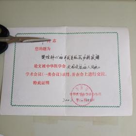 中华医学会学术会议录用与会交流论文证书