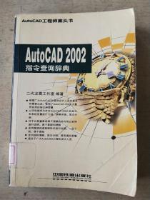 AutoCAD2002指令查询辞典