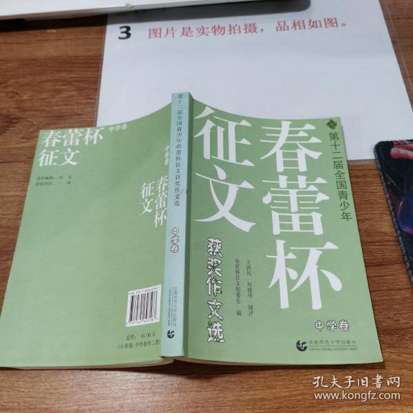 第十二届全国青少年春蕾杯征文获奖作文选：中学卷