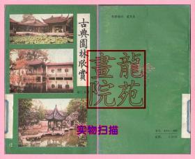 书小32开《古典园林欣赏》赵仁基著江苏人民出版社1987年3月1版2印