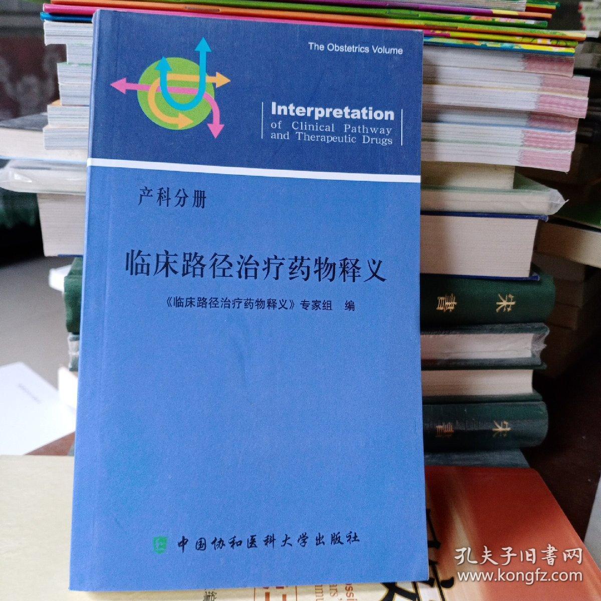 正版现货  临床路径治疗药物释义. 产科分册  9787811368826