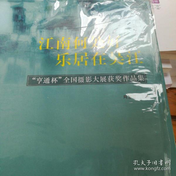 江南何处好，乐居在吴江 : “亨通杯”全国摄影大
展获奖作品集