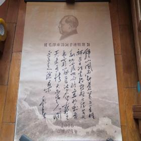挂历：2006毛泽东诗词手迹精选（106x68cm）