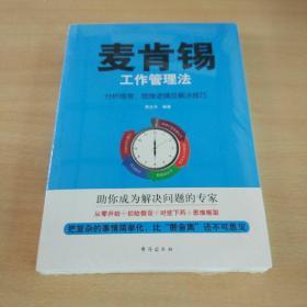 麦肯锡工作管理法：分析思考、思维逻辑及解决技巧