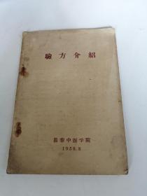 1958年长春中医学院--验方介绍 【专业而通俗介绍每方配制加工、主治、医案、方义，普方、膏、丸、散均有，治疑难大症等】中医类